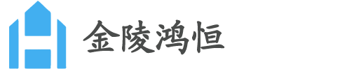 南京鴻恒企業(yè)管理